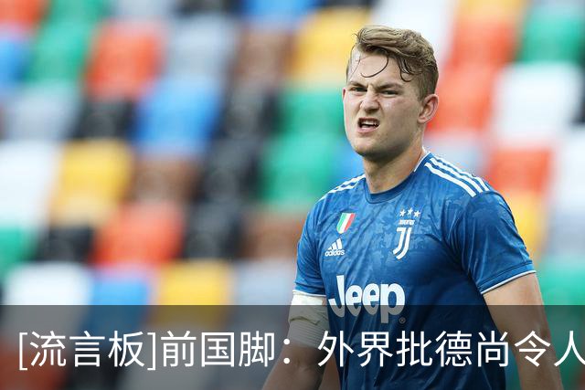 [流言板]前国脚：外界批德尚令人作呕，作为球员教练他都拿过世界杯